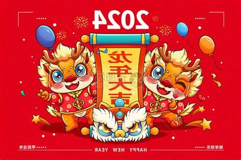 2024年 甲辰年